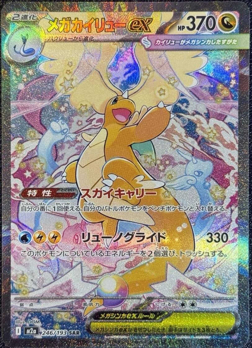 Mega Dragonite ex - 246/193 [M2a - 246/193]
