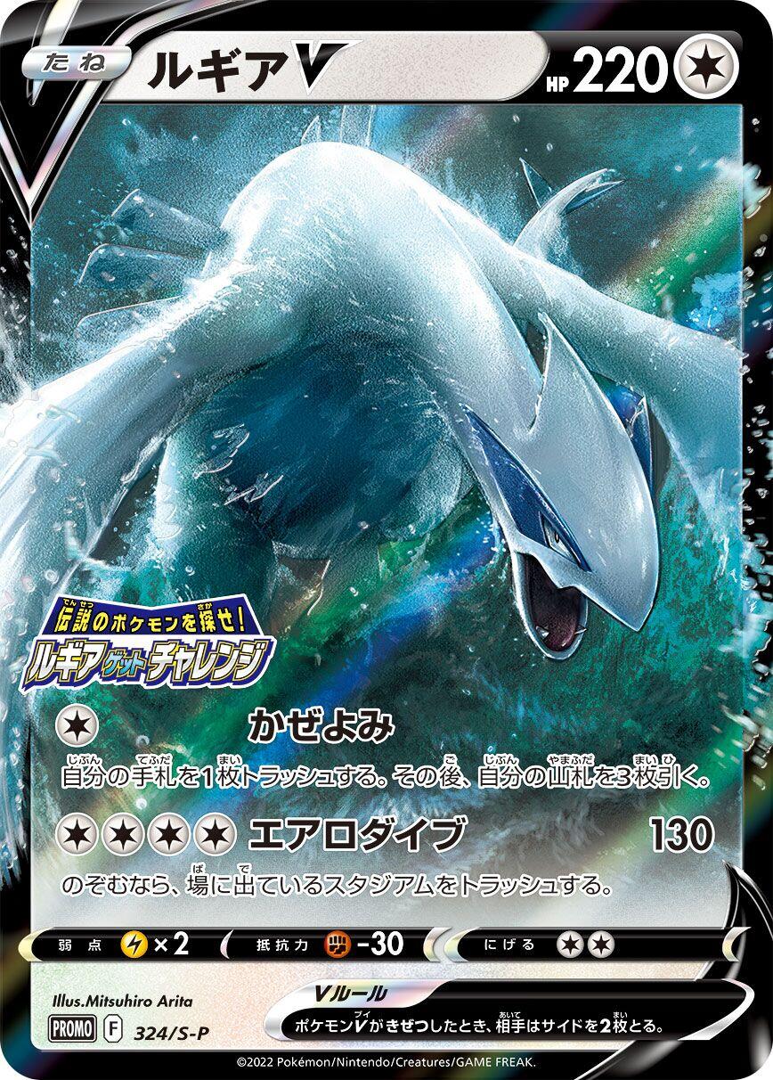 Lugia V - 324/S-P