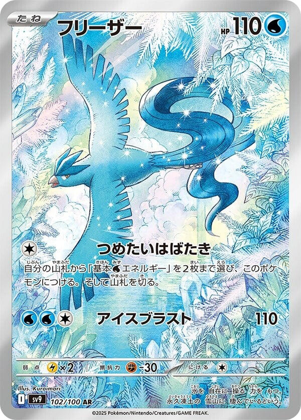 Articuno - 102/100 [SV9 - 102]