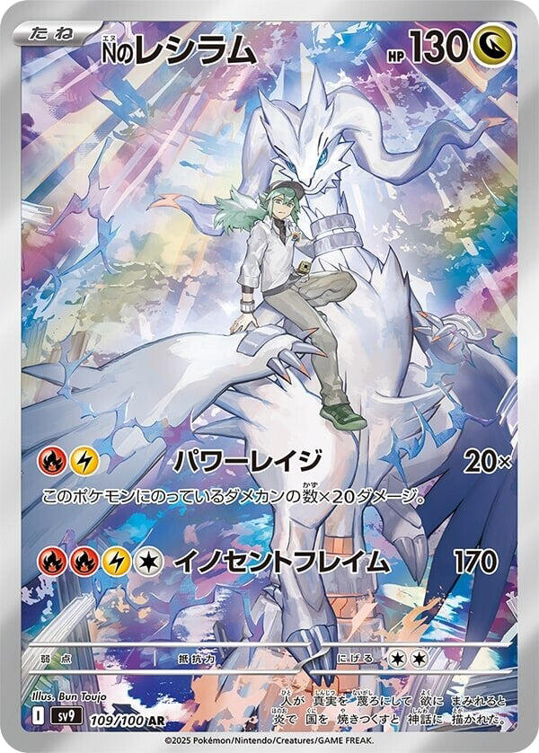N's Reshiram - 109/100 [SV9 - 109]