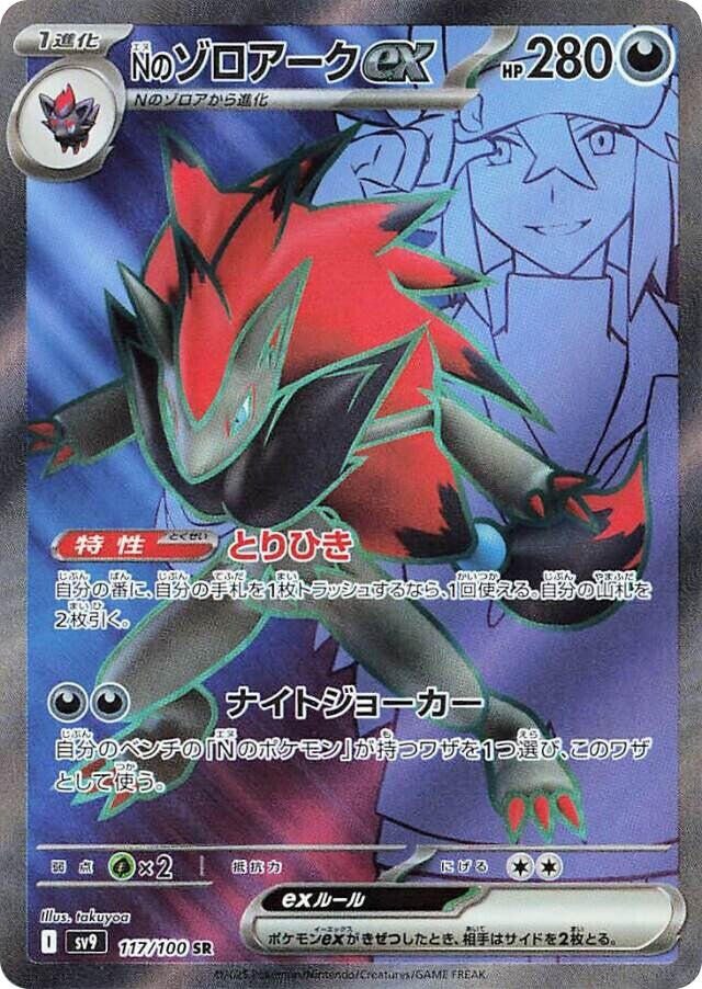 N's Zoroark ex - 117/100 [SV9 - 117]