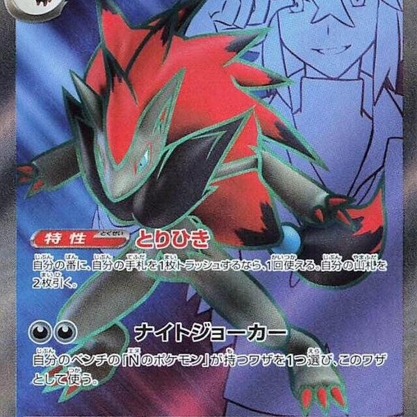 N's Zoroark ex - 117/100 [SV9 - 117/100]