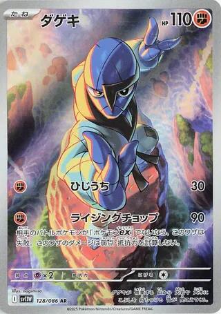 Sawk - 128/086 [SV11W - 128/086]