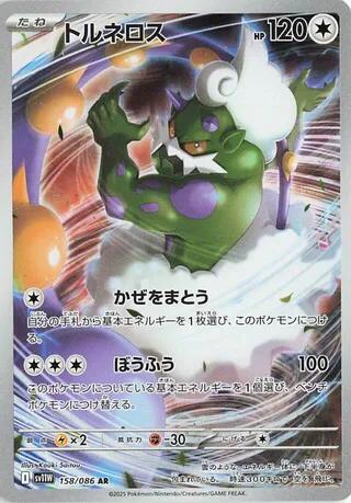 Tornadus - 158/086 [SV11W - 158/086]