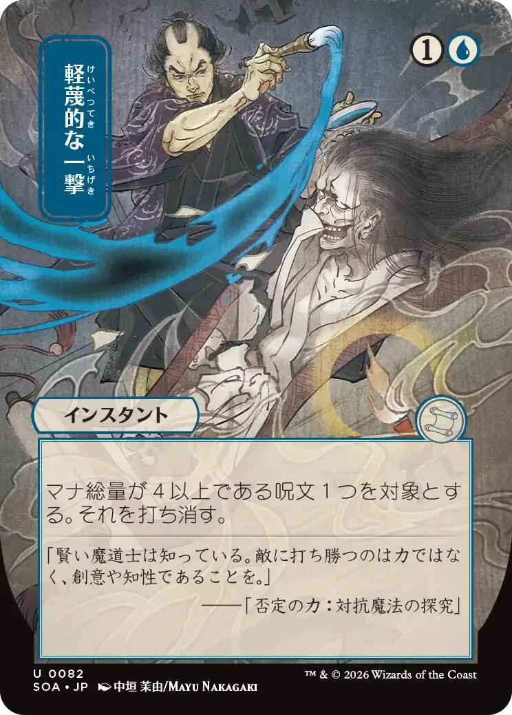 Disdainful Stroke (JP Alternate Art)